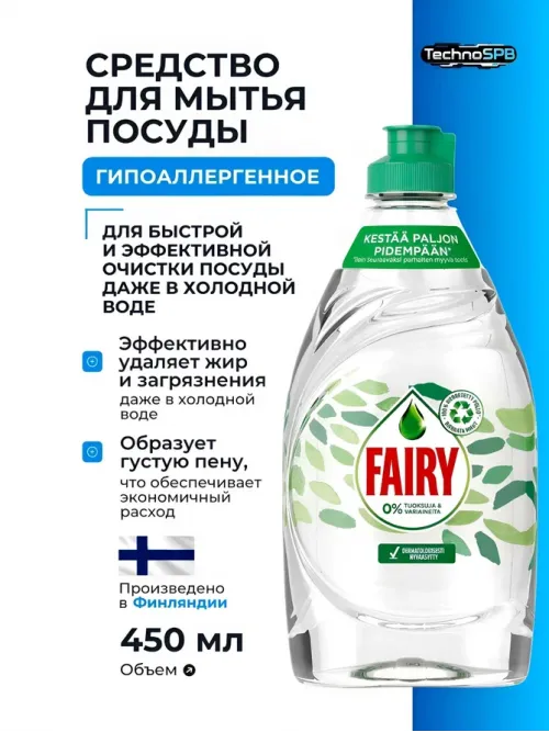 FAIRY Средство для мытья посуды гипоаллергенное 450 мл