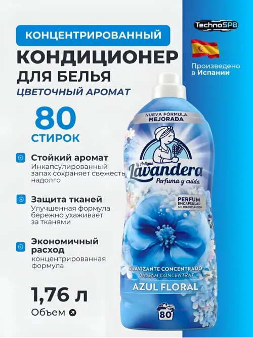 LAVANDERA Кондиционер-ополаскиватель для белья парфюмированный с антистатиком. Испания 