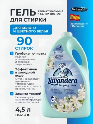 LAVANDERA Гель для стирки универсальный парфюмированный Flores Blancas. Испания LAVANDERA Гель для стирки универсальный парфюмированный Flores Blancas. Испания
