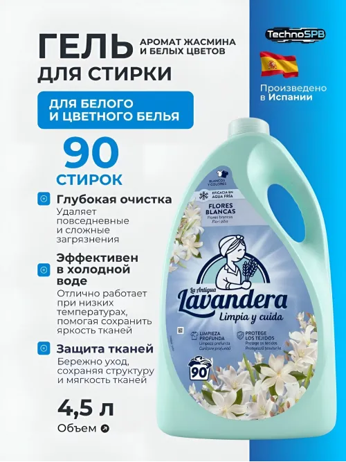 LAVANDERA Гель для стирки универсальный парфюмированный Flores Blancas. Испания 