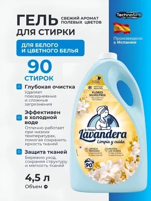 LAVANDERA Гель для стирки универсальный парфюмированный Flores Silvestres. Испания LAVANDERA Гель для стирки универсальный парфюмированный Flores Silvestres. Испания