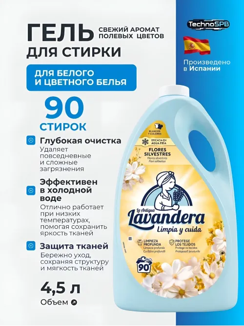  LAVANDERA Гель для стирки универсальный парфюмированный Flores Silvestres. Испания 