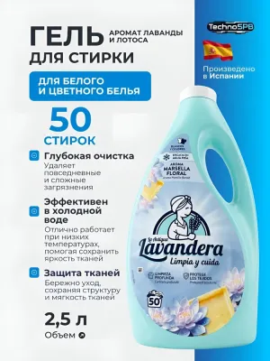 LAVANDERA Гель для стирки универсальный парфюмированный Flores Blancas. Испания LAVANDERA Гель для стирки универсальный парфюмированный Flores Blancas. Испания