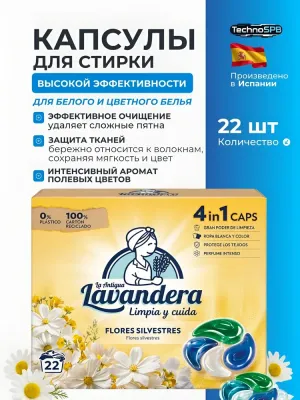 LAVANDERA Капсулы для стирки белья Flores Silvestres кондиционером и пятновыводителем 22шт*22г / Лавандер / Испания LAVANDERA Капсулы для стирки белья Flores Silvestres кондиционером и пятновыводителем 22шт*22г / Лавандер / Испания
