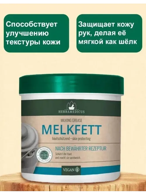 Крем Herbamedicus Melkfett молочный 250 мл (Германия) 