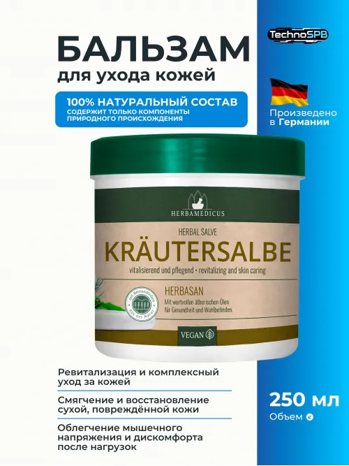Крем Herbamedicus Травяной HERBASAN 250 мл.(Германия) 