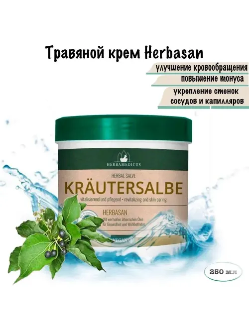 Крем Herbamedicus Травяной HERBASAN 250 мл.(Германия) 