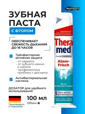 Зубная паста Theramed Atem-Frisch с дозатором 100мл, Германия Зубная паста Theramed Atem-Frisch с дозатором 100мл, Германия