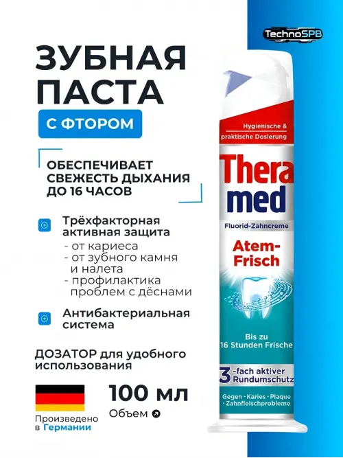 Зубная паста Theramed Atem-Frisch с дозатором 100мл, Германия 