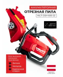 Аккумуляторная отрезная пила Hilti DSH 600-22
