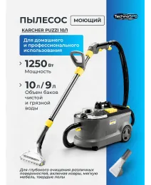 Профессиональный моющий пылесос Karcher Puzzi10/1