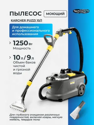 Профессиональный моющий пылесос Karcher Puzzi10/1