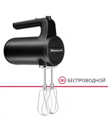 Беспроводной ручной миксер KitchenAid, матовый черный, 5KHMB732EBM
