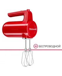 Беспроводной ручной миксер KitchenAid, красный, 5KHMB732EER