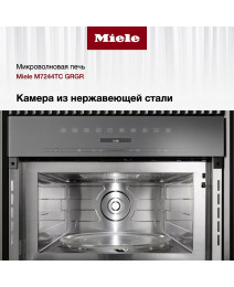 Встраиваемая микроволновая печь Miele M7244TC, серая