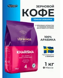 Кофе в зернах Lofbergs Kharisma (арабика, средне-темная обжарка) 1 кг. Швеция 