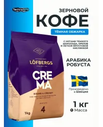 Кофе в зернах Lofbergs Crema (арабика, средне-темная обжарка) 1 кг. Швеция 