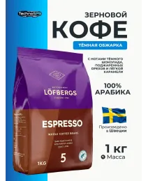Кофе в зернах Lofbergs Espresso (арабика, темная обжарка) 1 кг. Швеция 