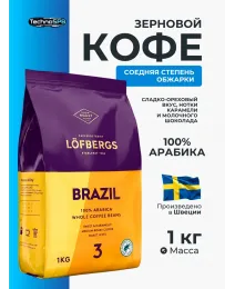 Кофе в зернах Lofbergs Brazil (арабика, средняя обжарка) 1 кг. Швеция 