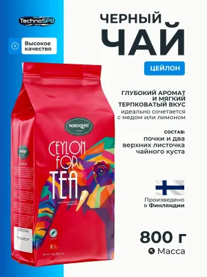 Чай листовой Nordqvist Ceylon Tea 800 гр 