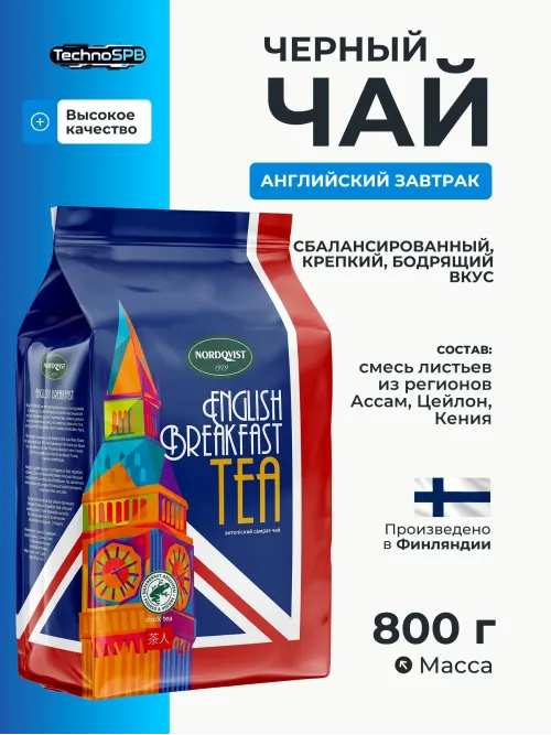 Чай листовой Nordqvist English Breakfast 800 гр 
