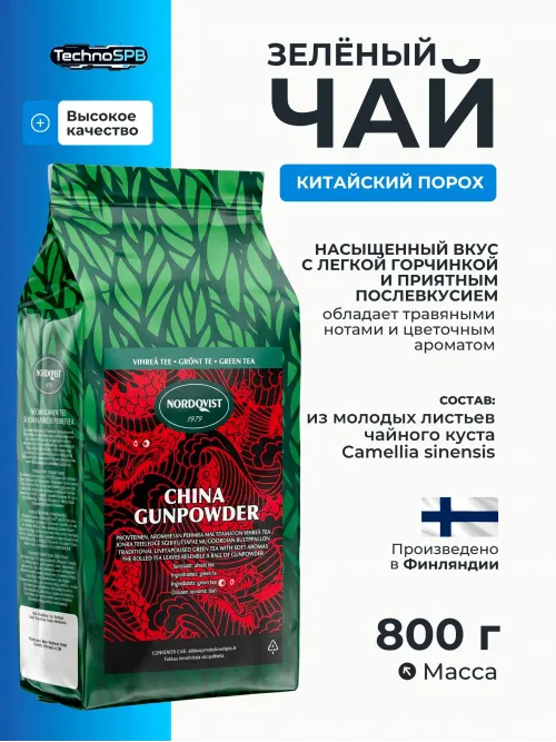 Чай листовой Зеленый Nordqvist Gunpowder RFA 800 гр. 